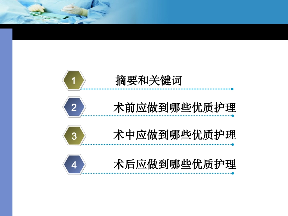 手术室优质护理PPT课件_第2页