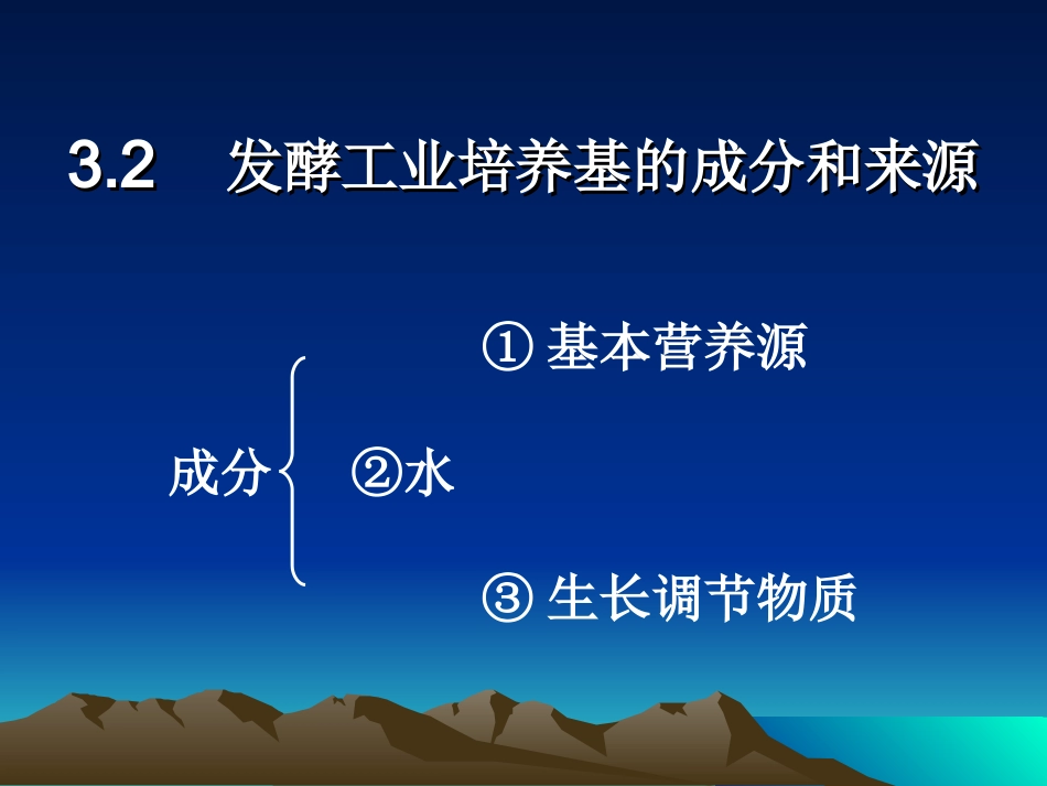 发酵工业培养基_第3页