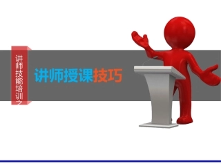 培训师授课技巧