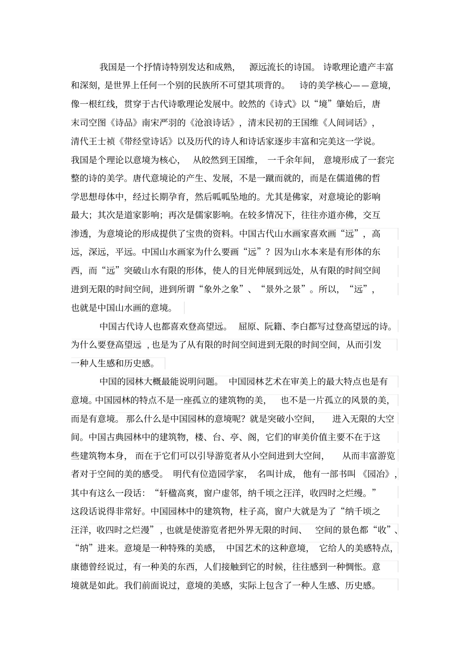 中国古典美学的意境_第2页