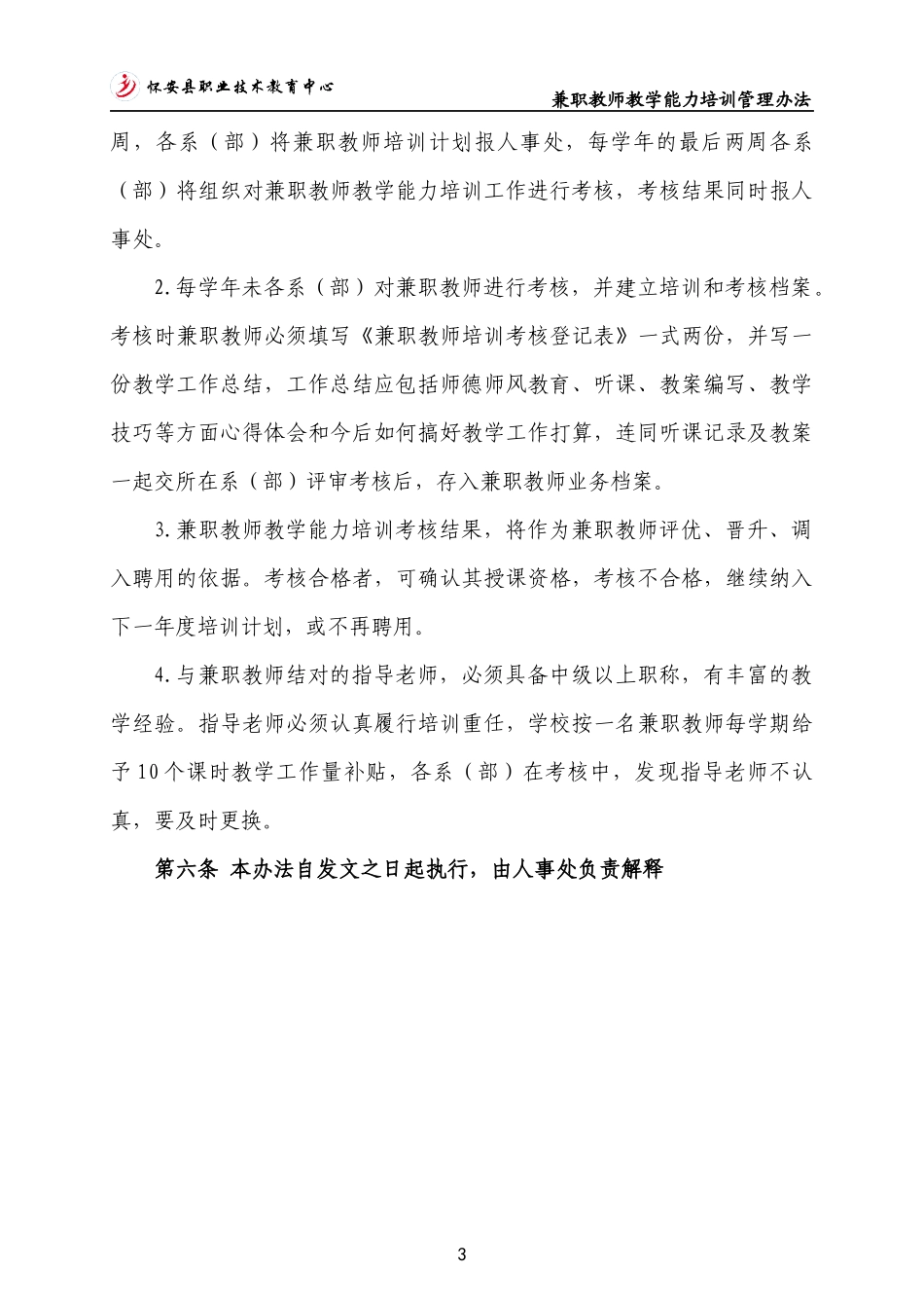 1-兼职教师教学能力培训管理办法_第3页
