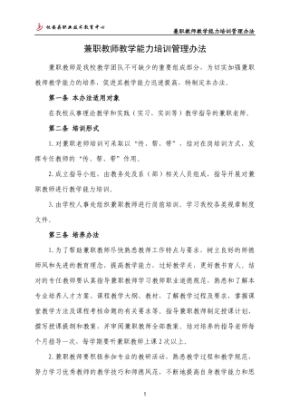 1-兼职教师教学能力培训管理办法