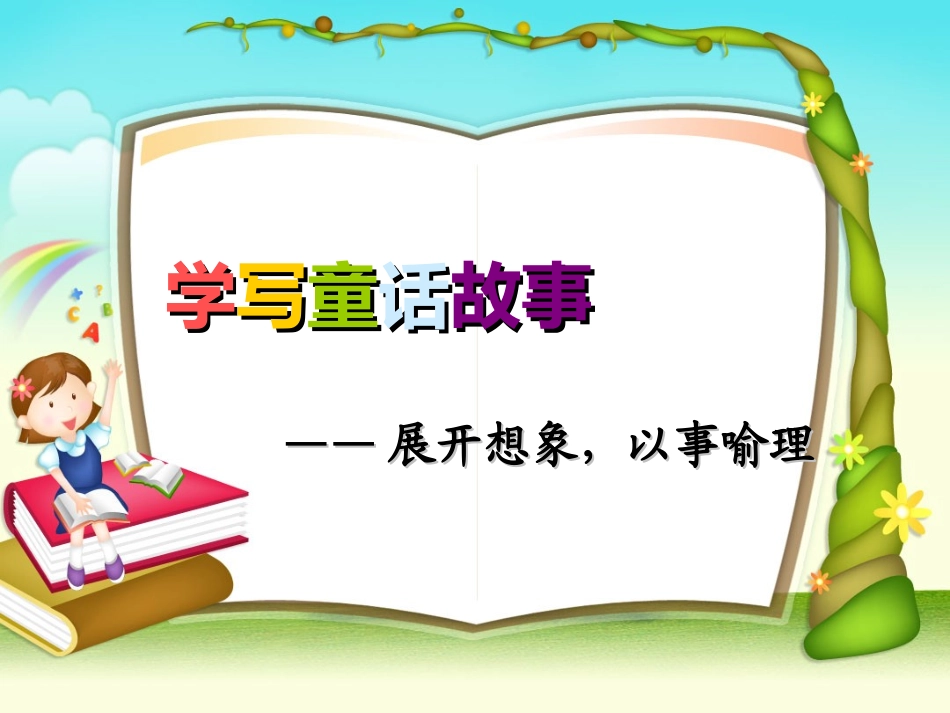 学写童话故事_第2页