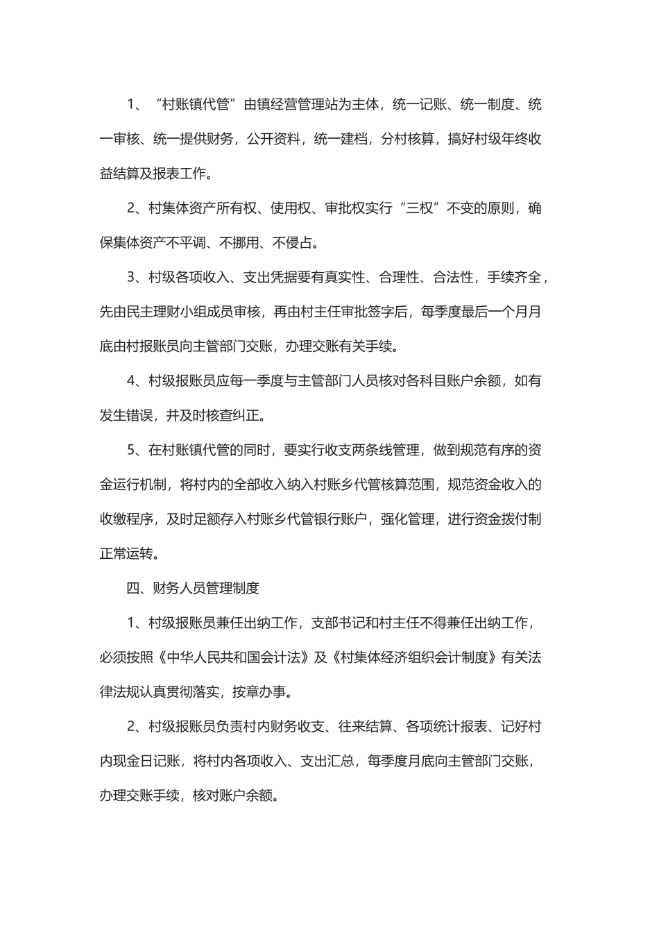 2018村级财务管理制度篇1_第3页