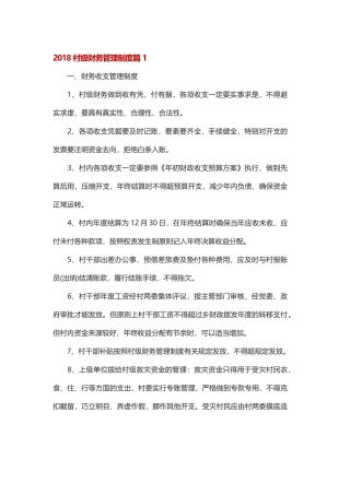 2018村级财务管理制度篇1