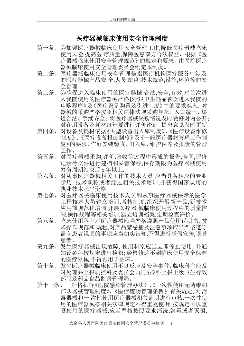 医疗器械临床使用安全管理制度_第1页