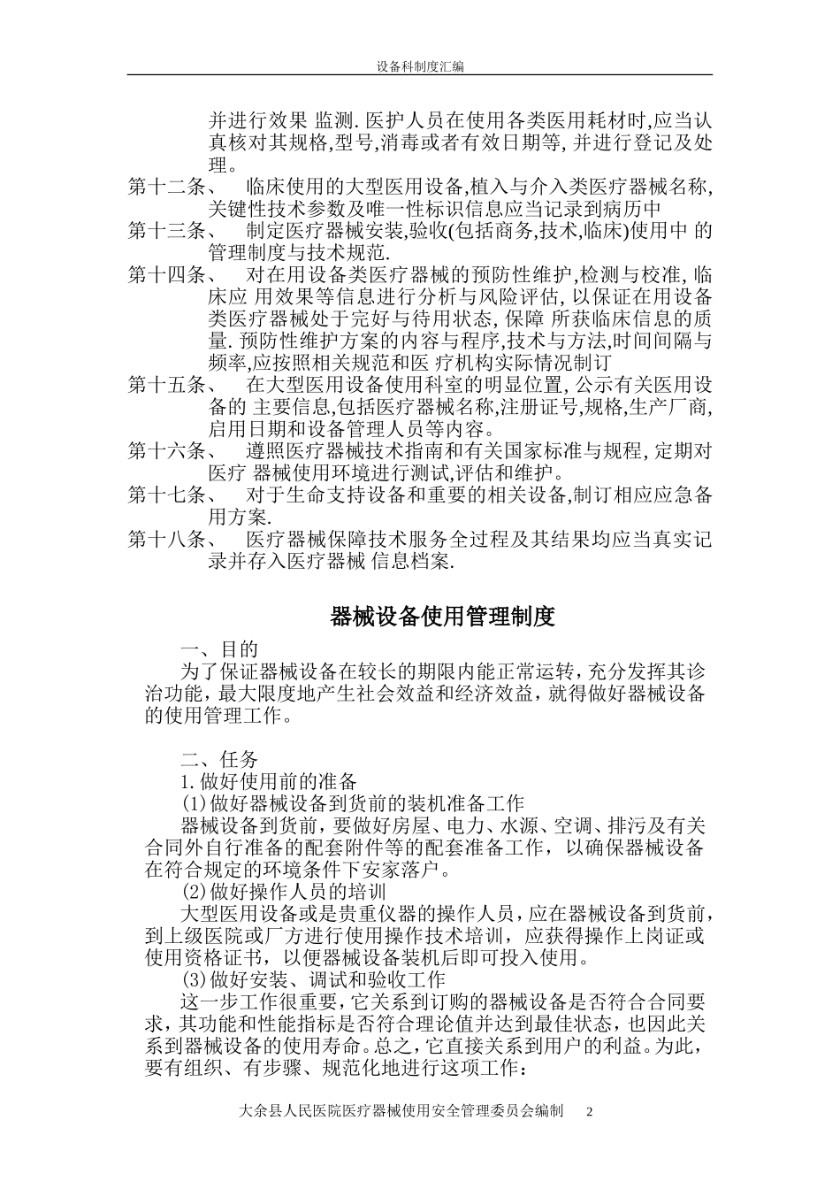 医疗器械临床使用安全管理制度_第2页