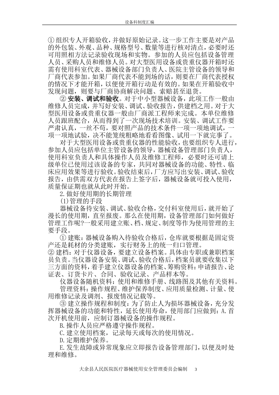 医疗器械临床使用安全管理制度_第3页