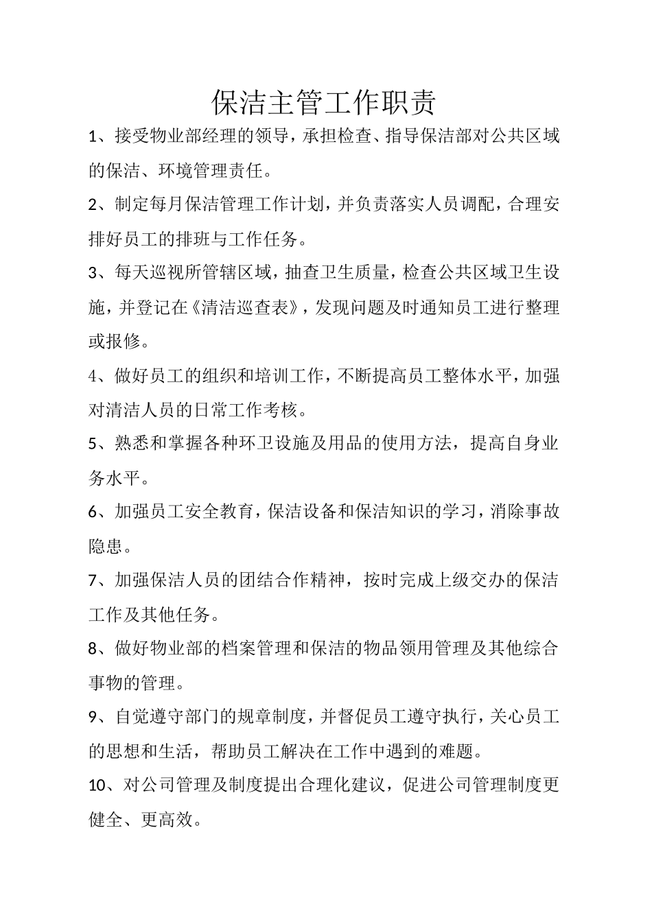 保洁主管工作职责_第1页