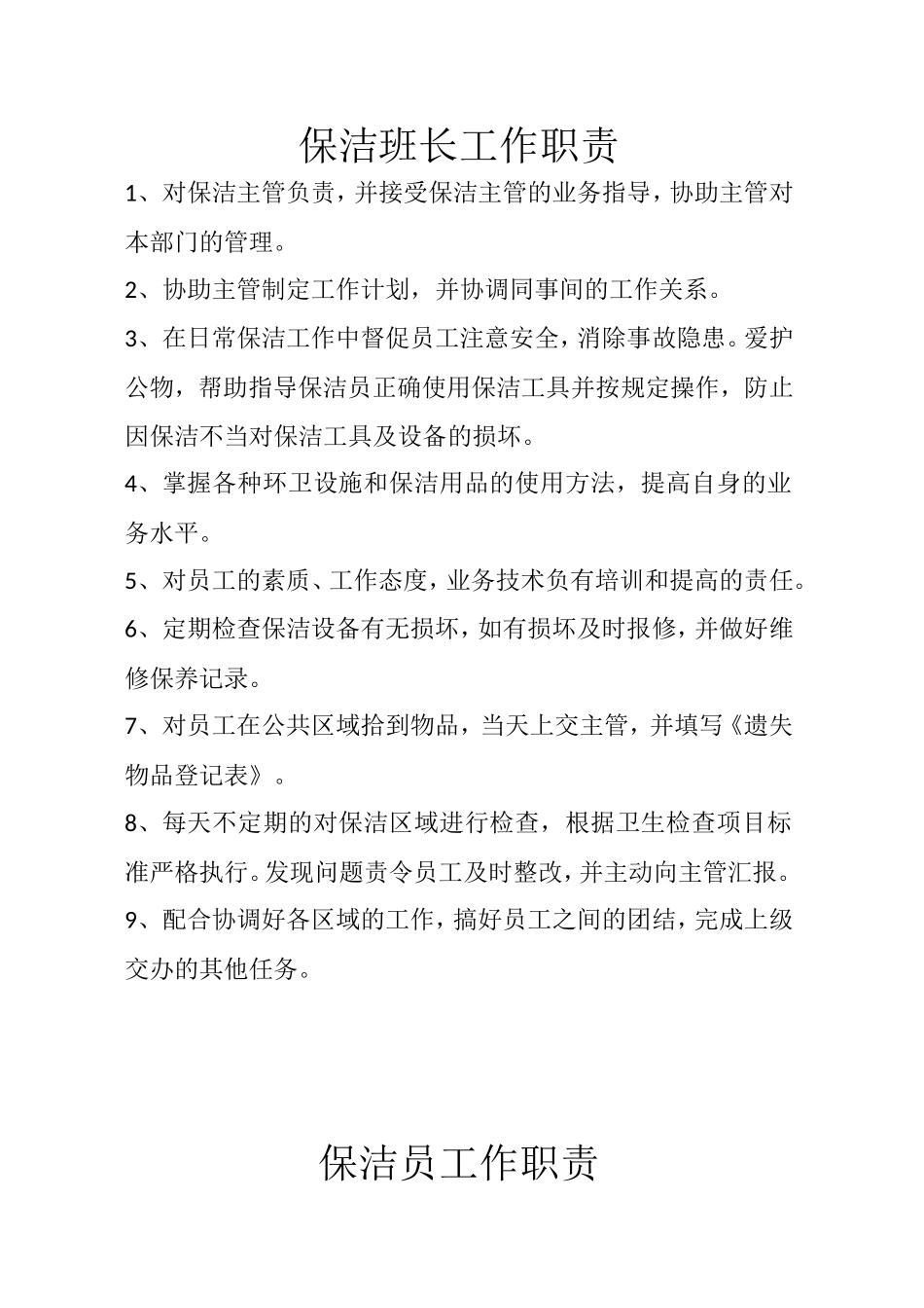 保洁主管工作职责_第2页