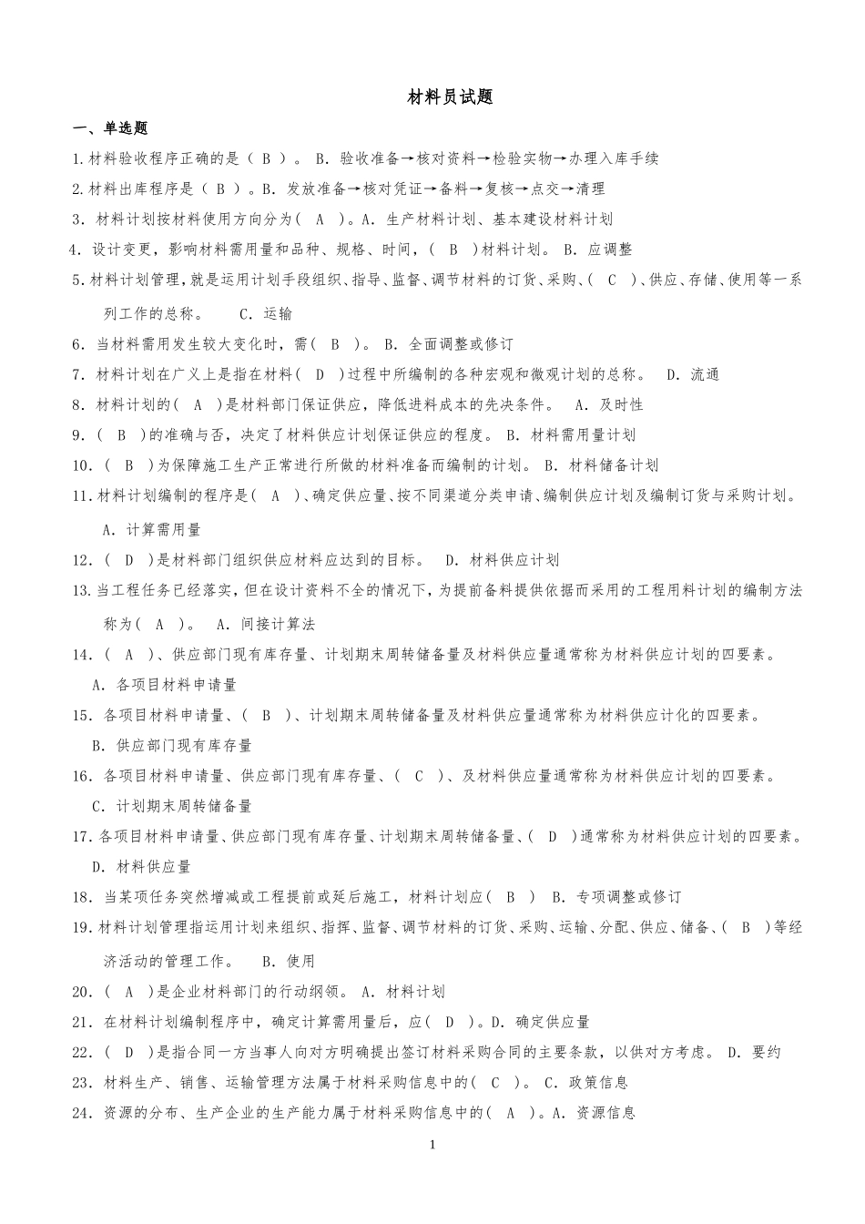 材料员考试题库_第1页