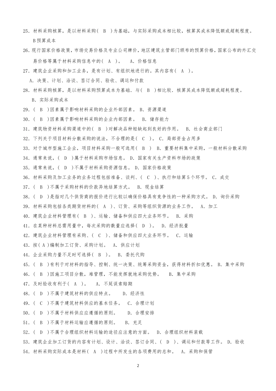 材料员考试题库_第2页