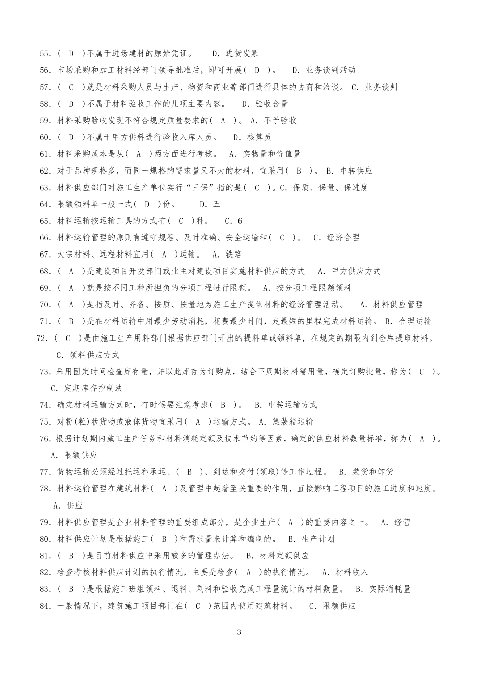 材料员考试题库_第3页