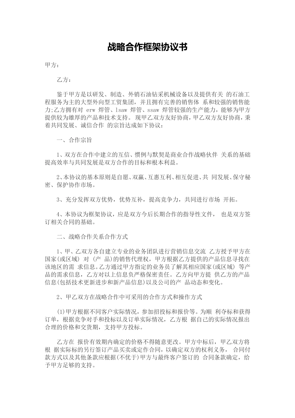 战略合作框架协议书_第1页