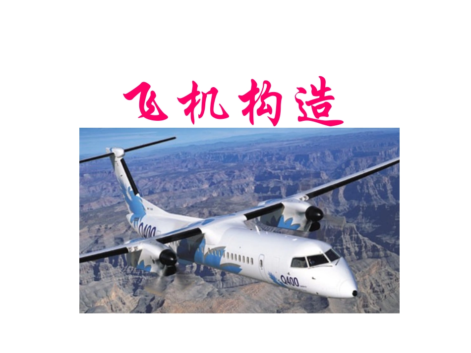 飞机结构讲解_第1页