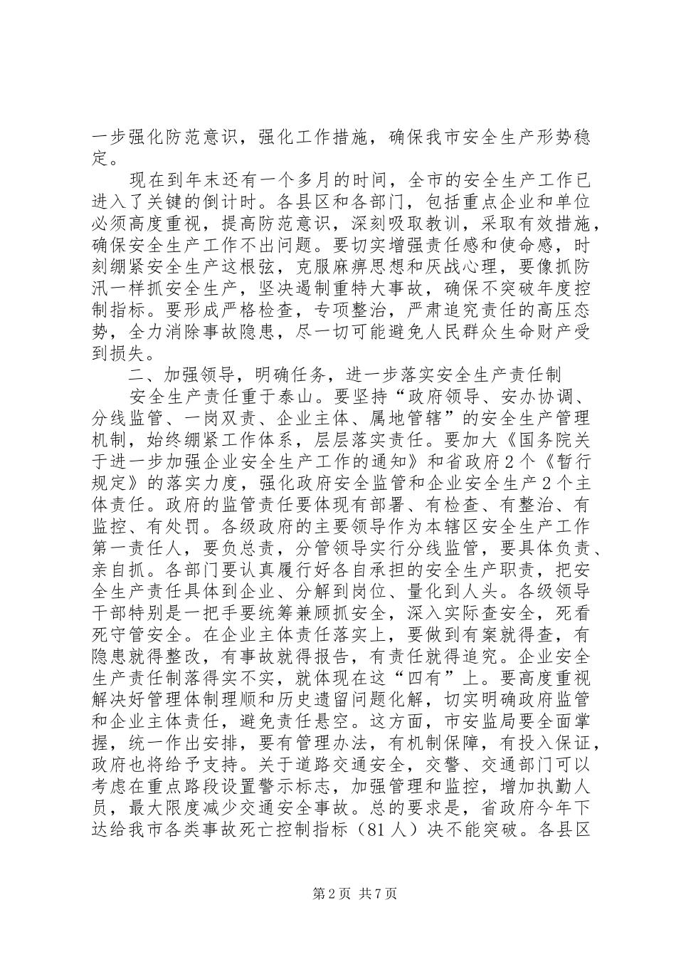 安委会扩大大会讲话词_第2页