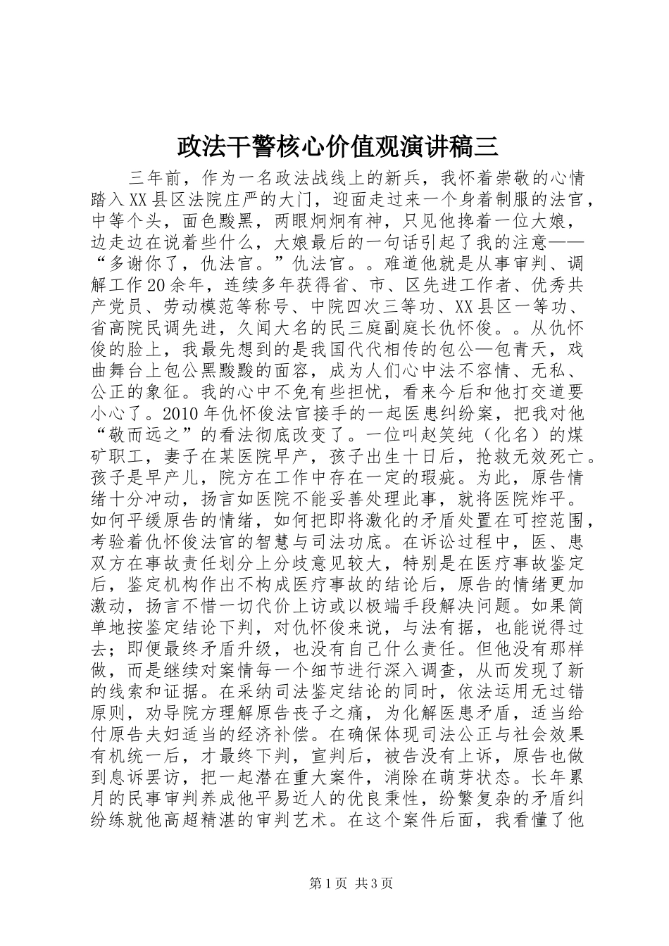 政法干警核心价值观演讲稿三_第1页
