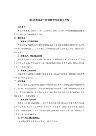 C50水泥混凝土桥面铺装专项施工方案