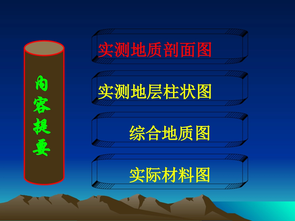 剖面图、柱状图、地质图的绘制方法_第3页