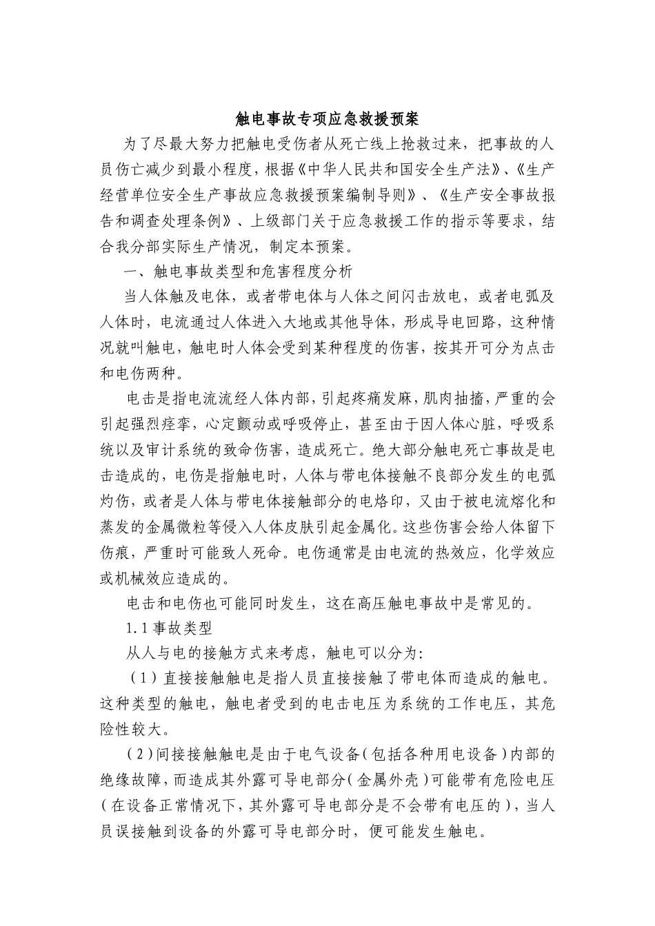 触电事故应急救援预案_第1页