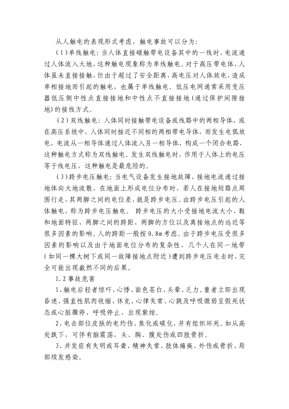 触电事故应急救援预案_第2页
