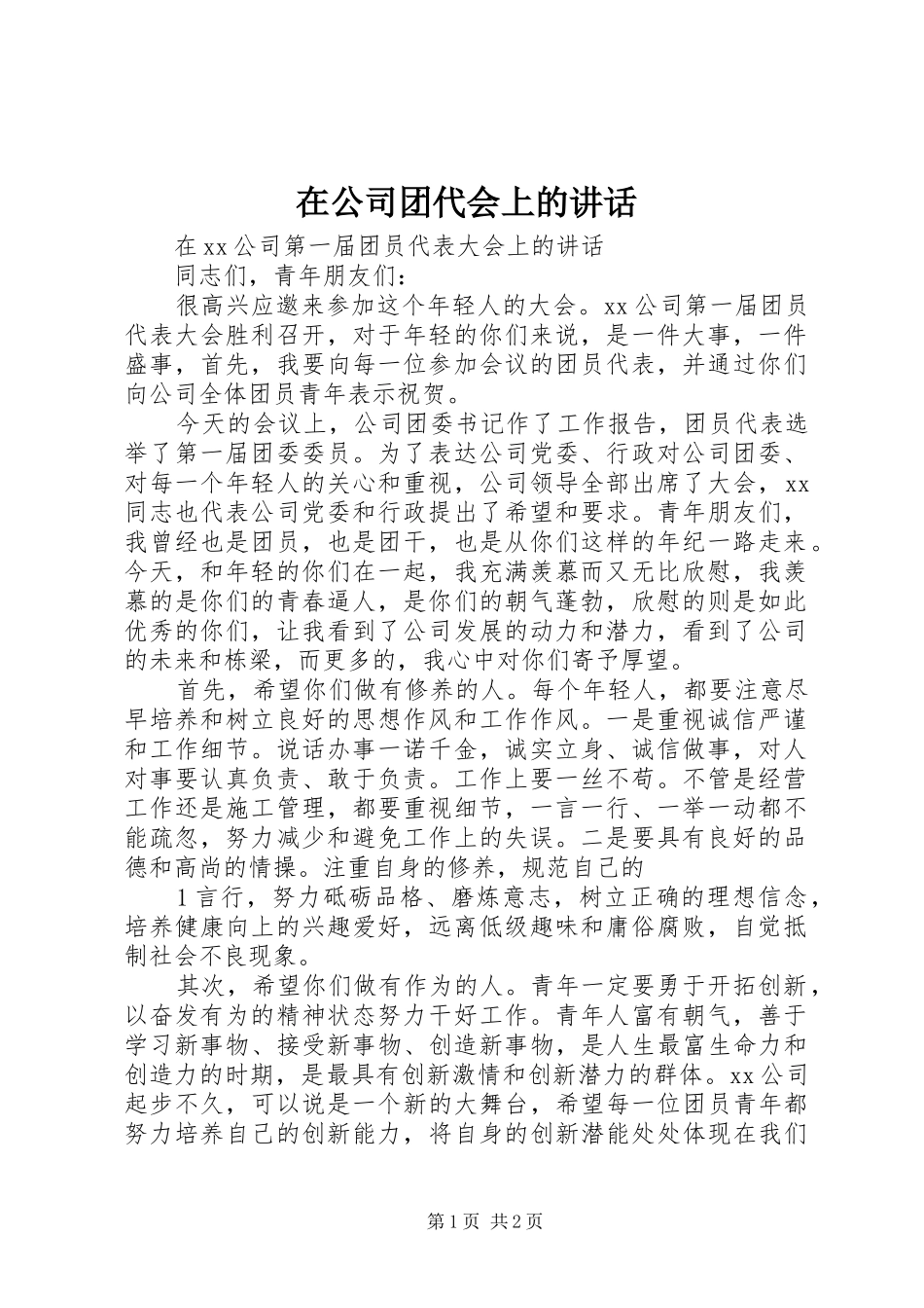 在公司团代会上的讲话_第1页