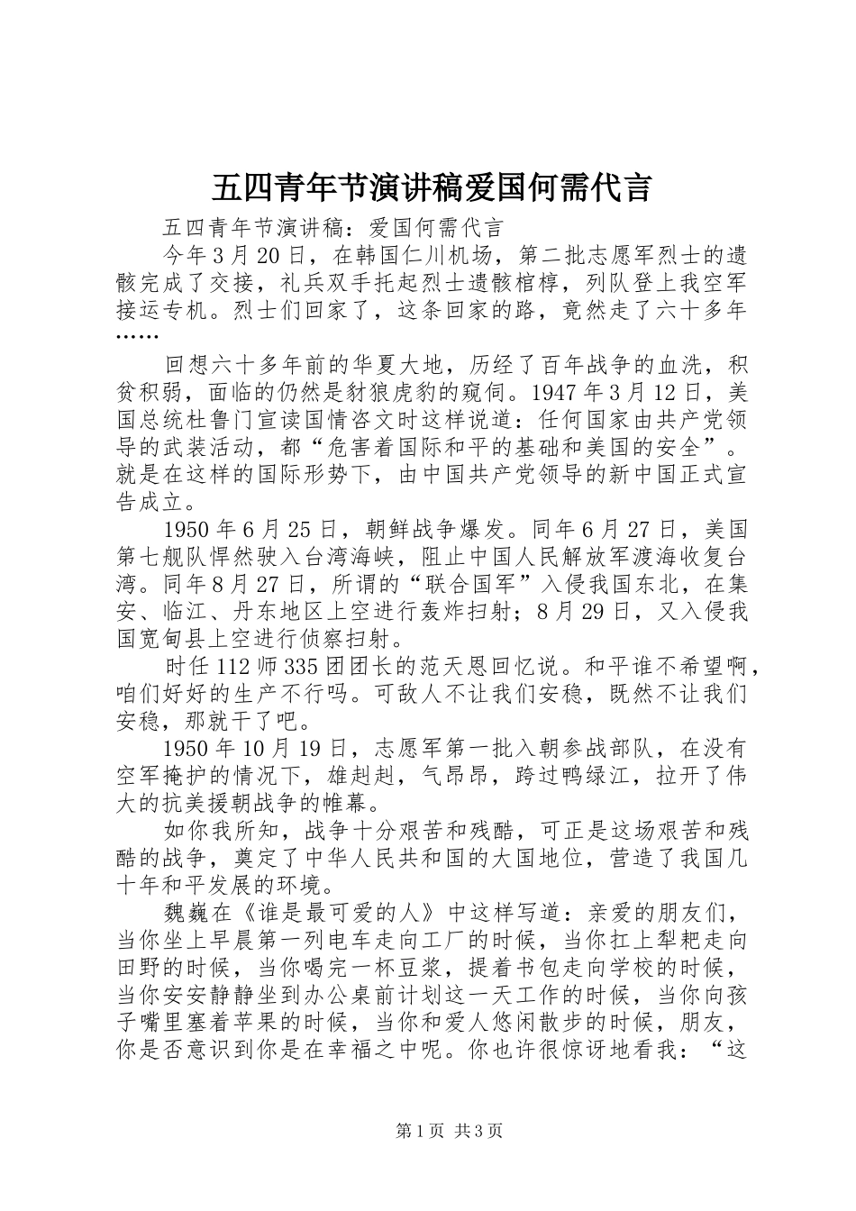 五四青年节演讲稿爱国何需代言_第1页