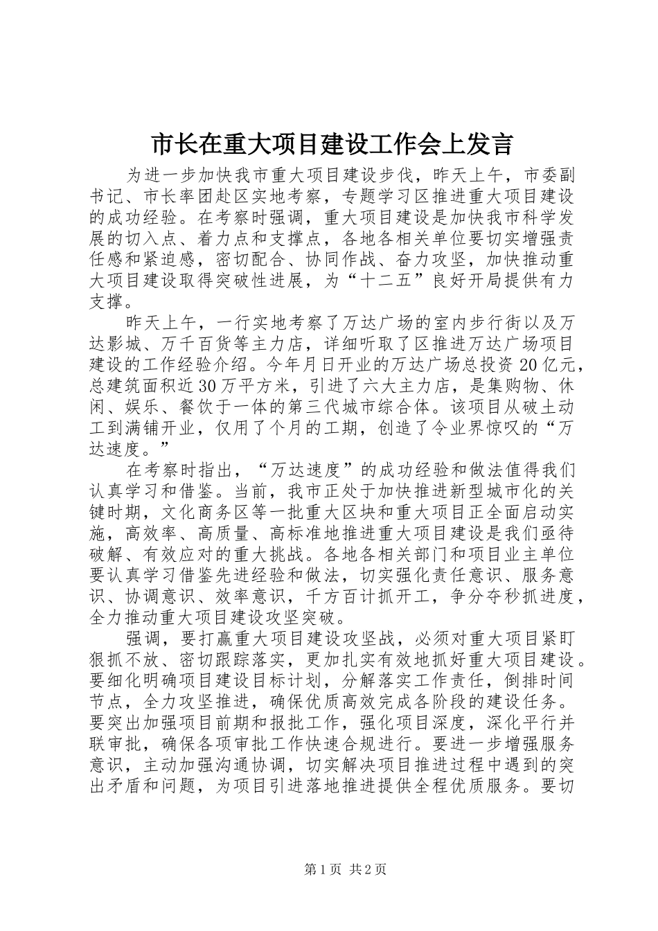 市长在重大项目建设工作会上发言_第1页