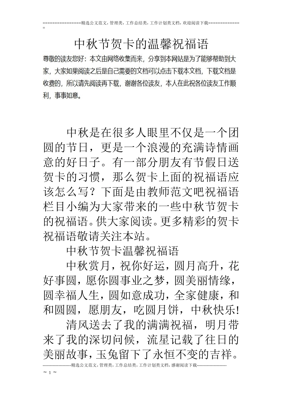 中秋节贺卡的温馨祝福语_第1页