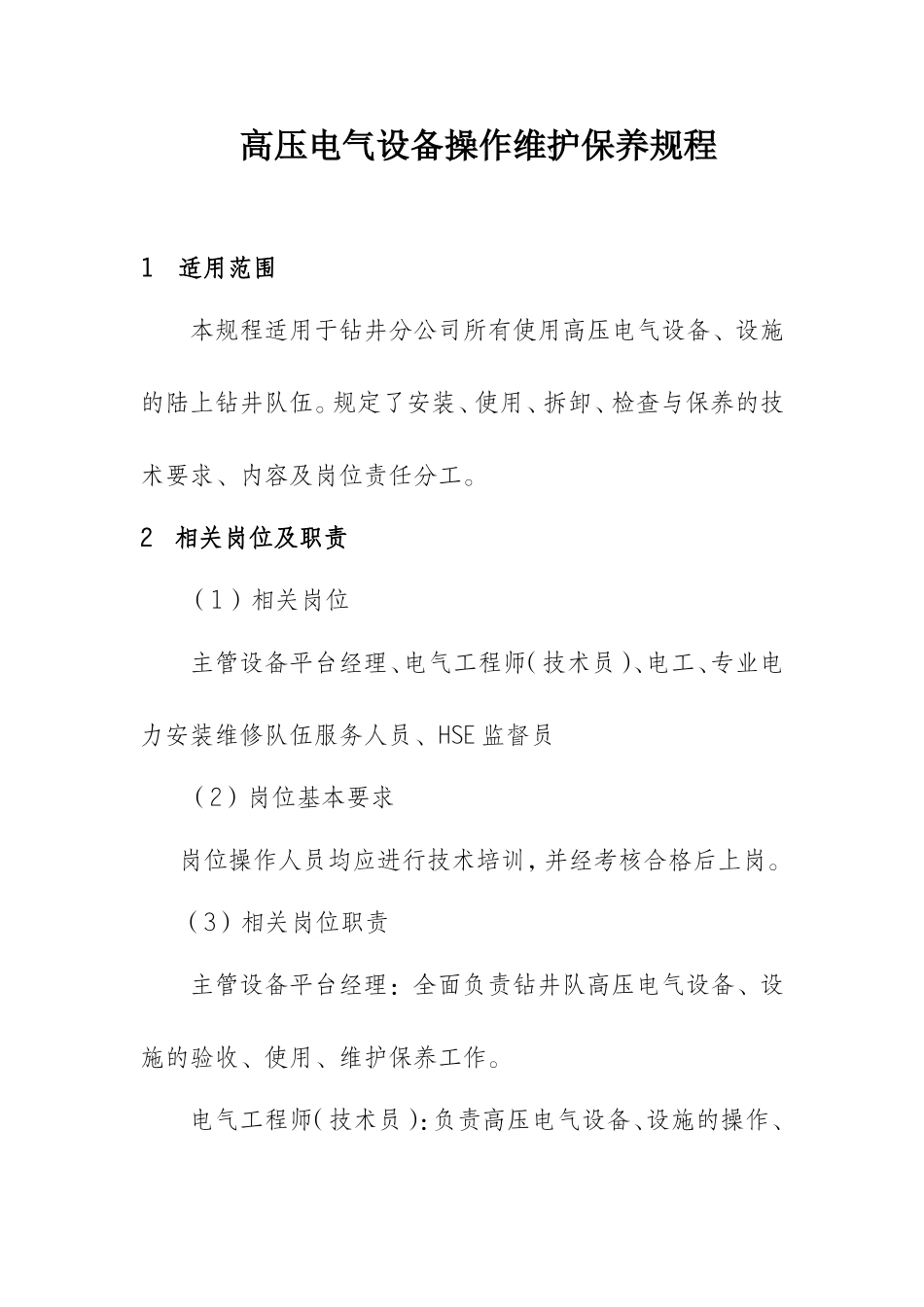 高压电气设备操作维护保养规程_第1页