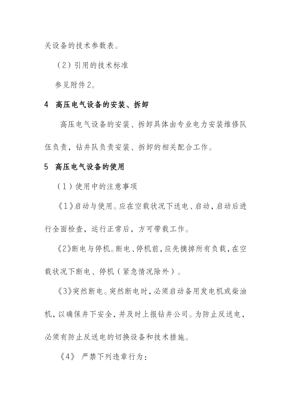 高压电气设备操作维护保养规程_第3页