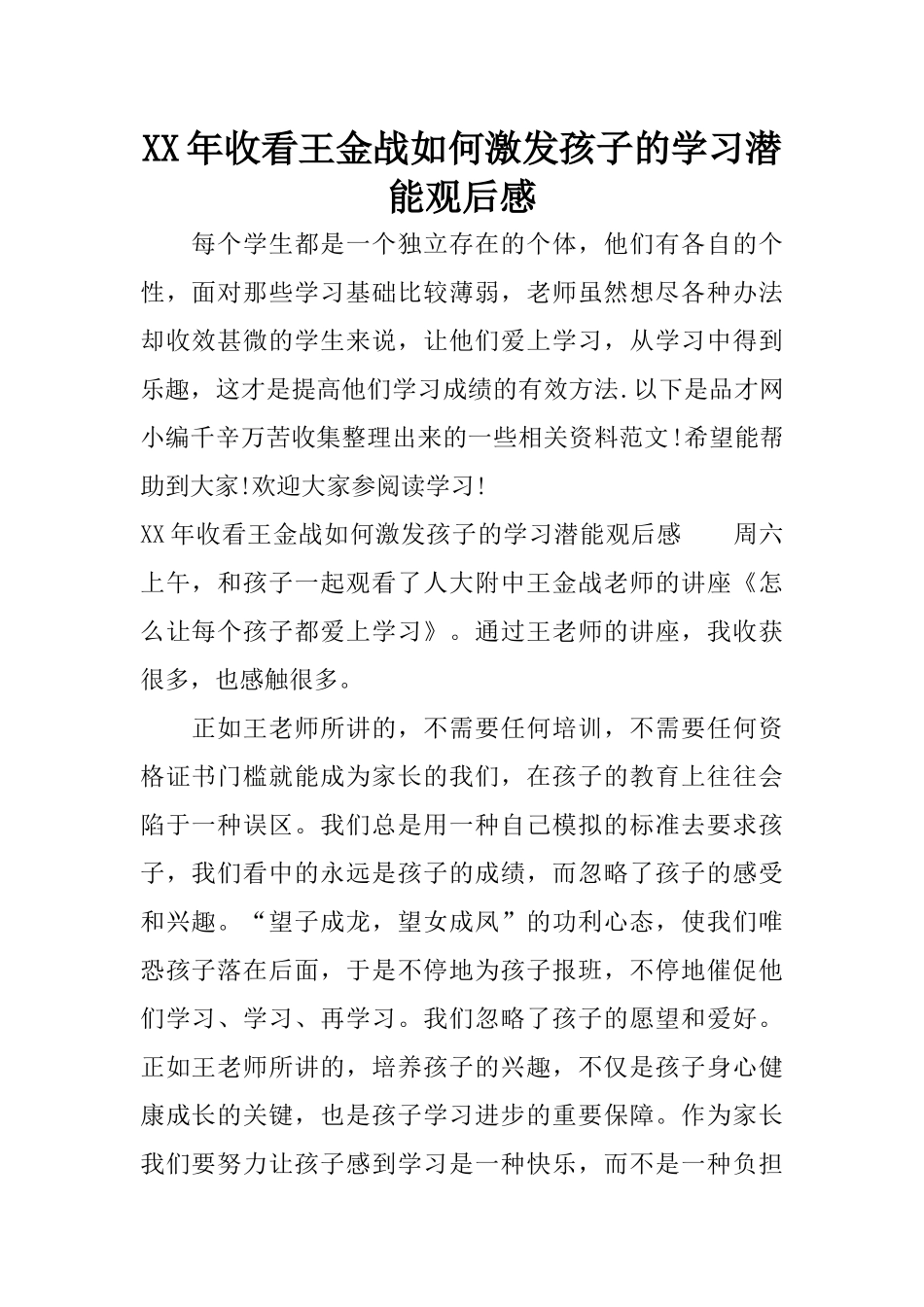 XX年收看王金战如何激发孩子的学习潜能观后感_第1页