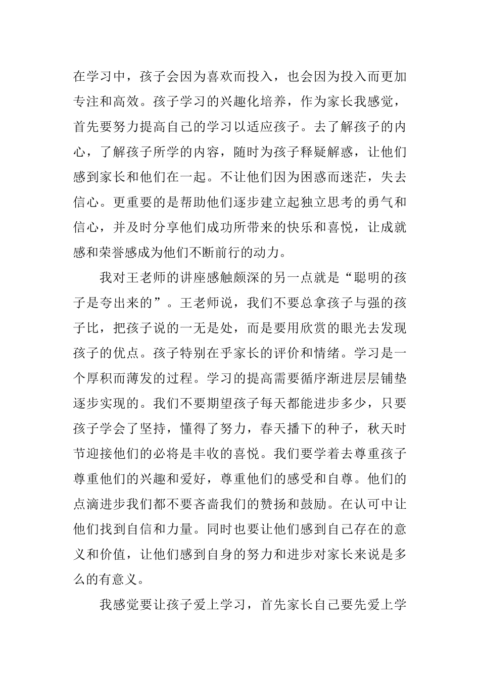 XX年收看王金战如何激发孩子的学习潜能观后感_第2页