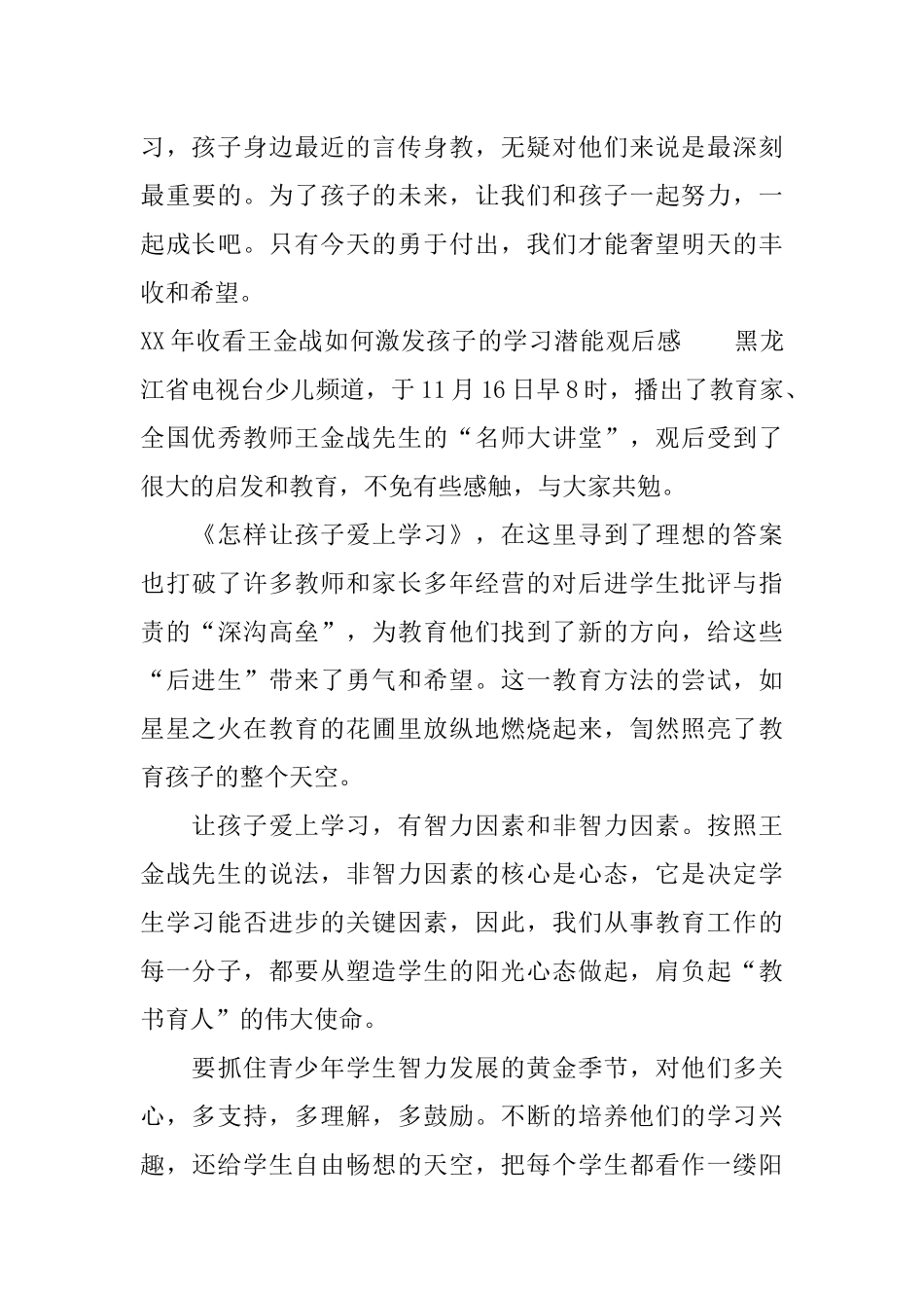 XX年收看王金战如何激发孩子的学习潜能观后感_第3页