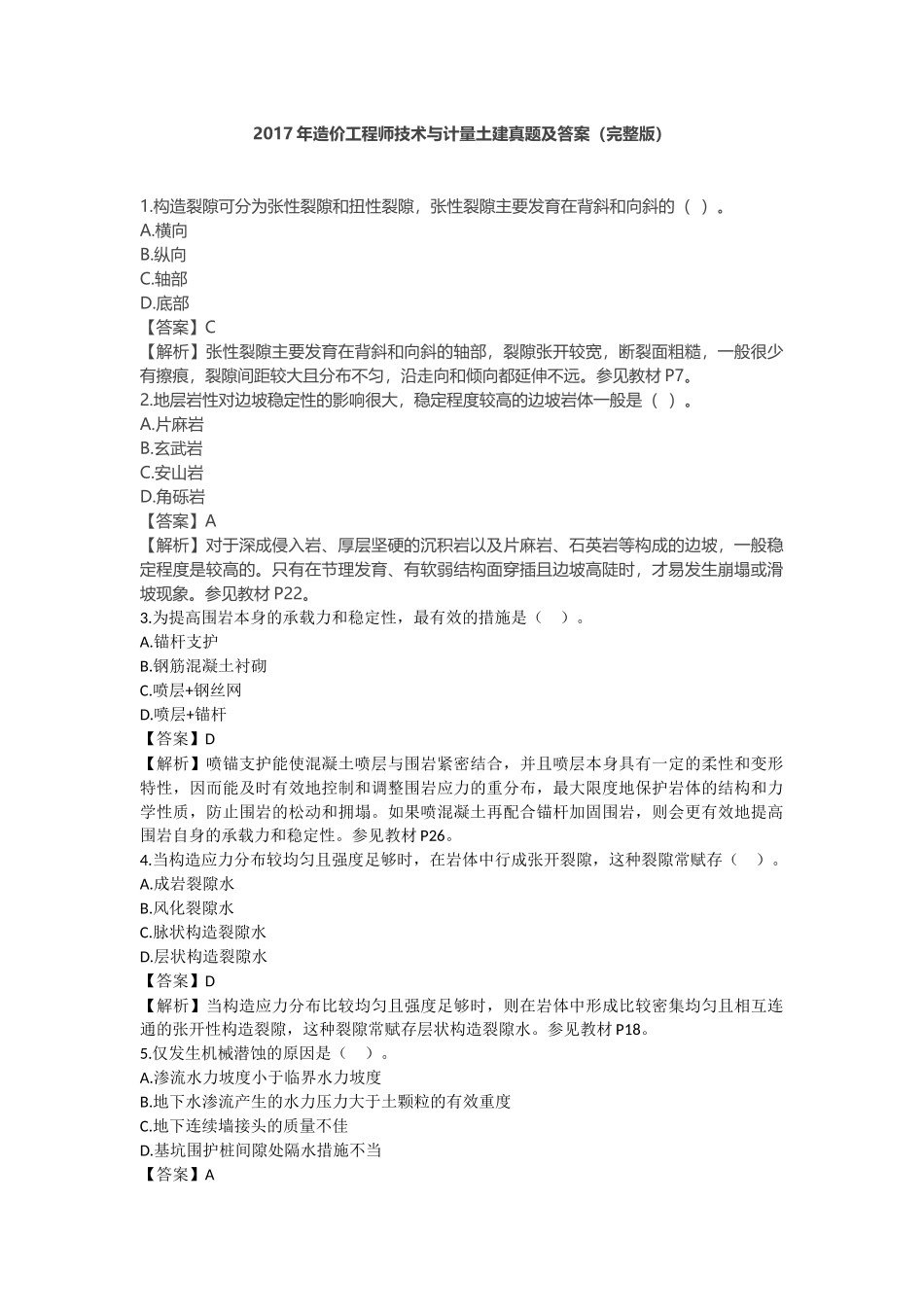 2017年造价工程师技术与计量土建真题及答案_第1页