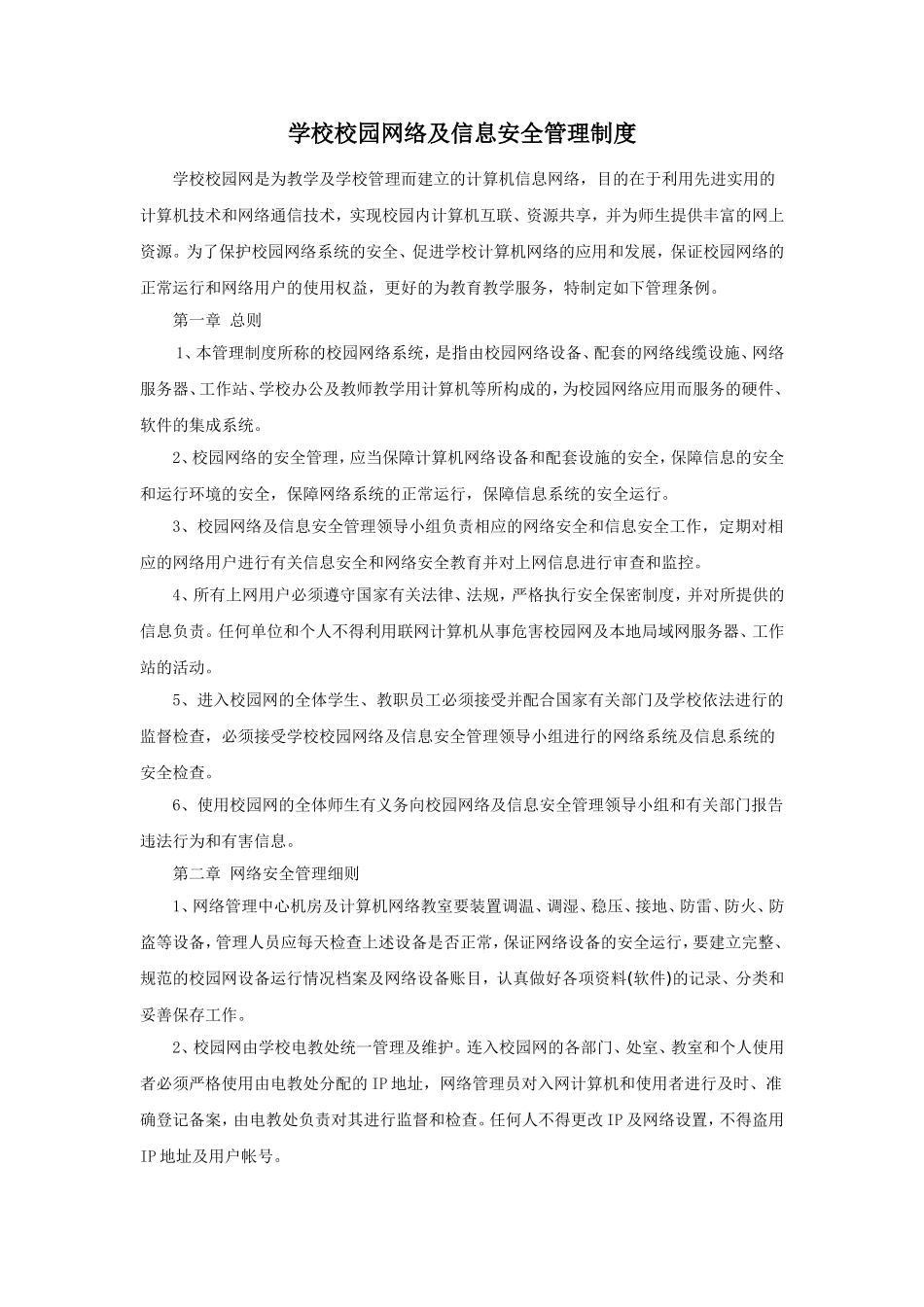 意识形态之学校校园网络及信息安全管理制度 (2)_第1页