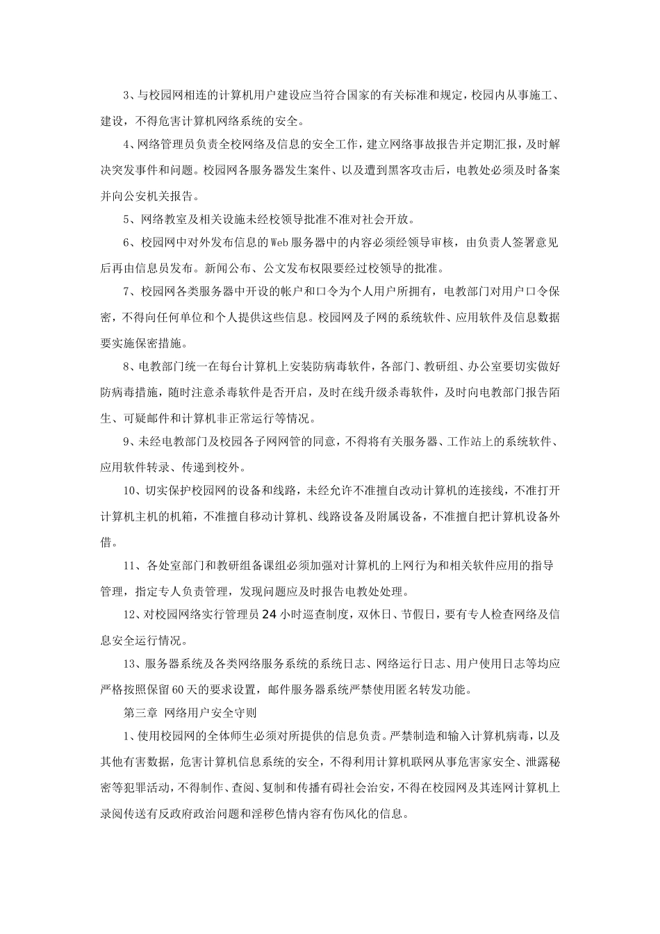 意识形态之学校校园网络及信息安全管理制度 (2)_第2页