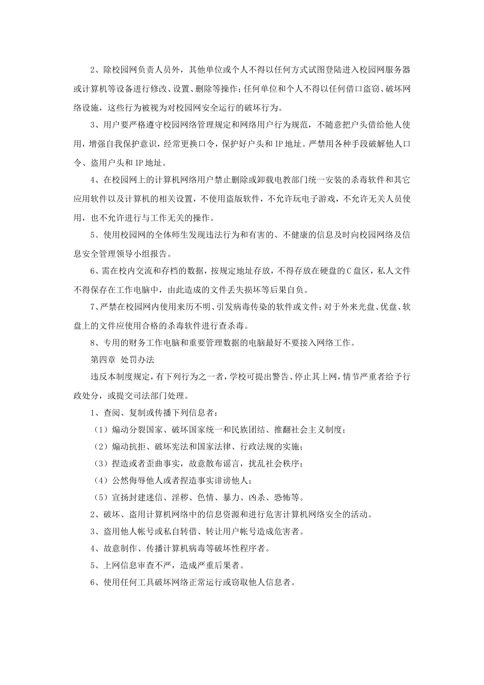意识形态之学校校园网络及信息安全管理制度 (2)_第3页
