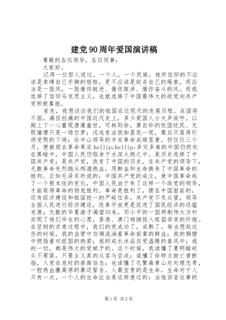 建党90周年爱国演讲稿