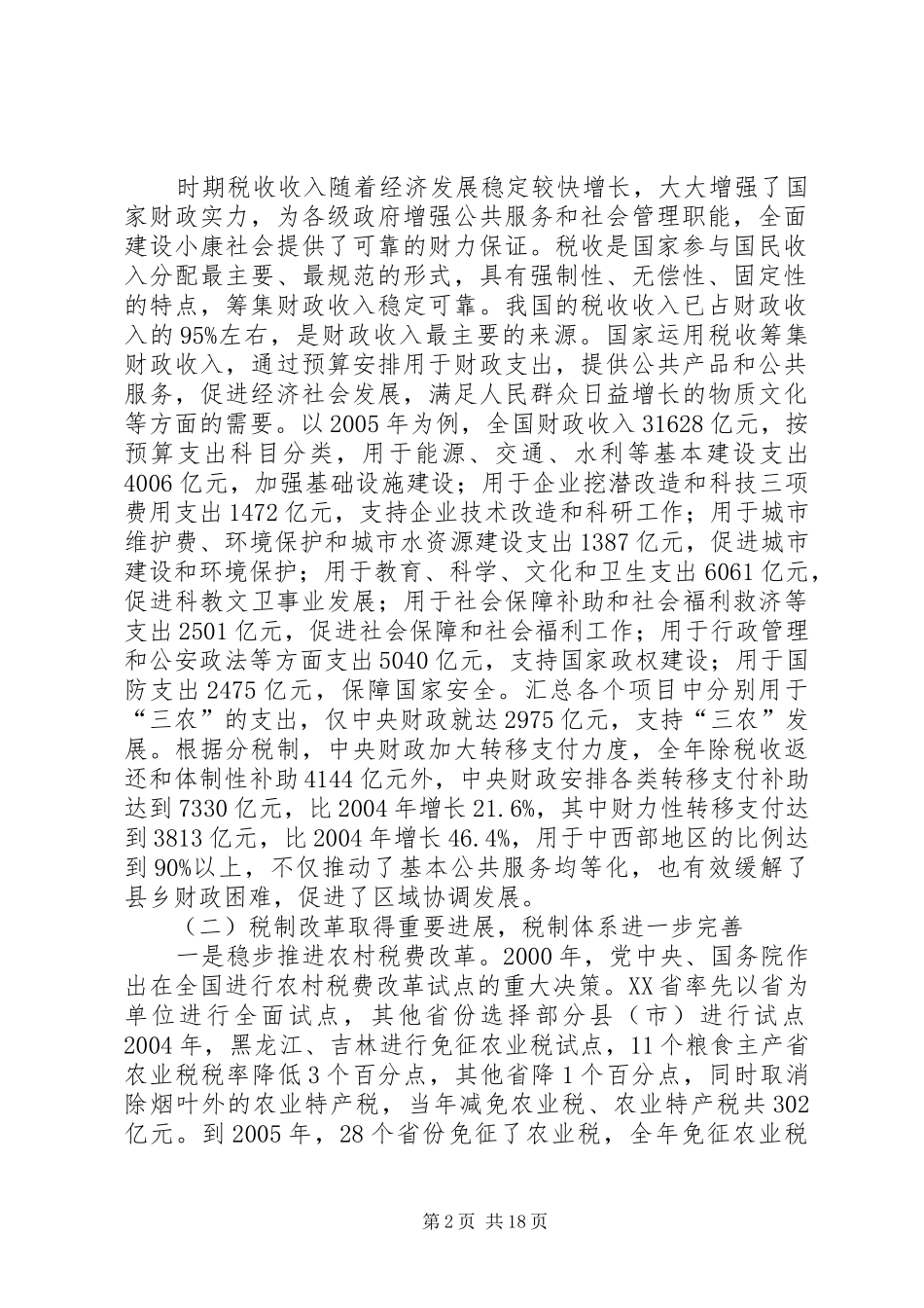 我国税收发展与改革讲话_第2页