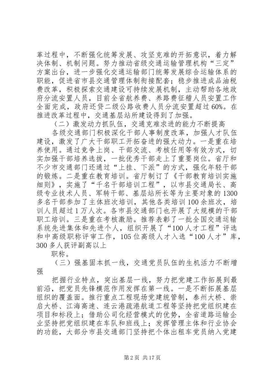 刘大旺书记在全省交通运输行业党建工作会议上的讲话_第2页