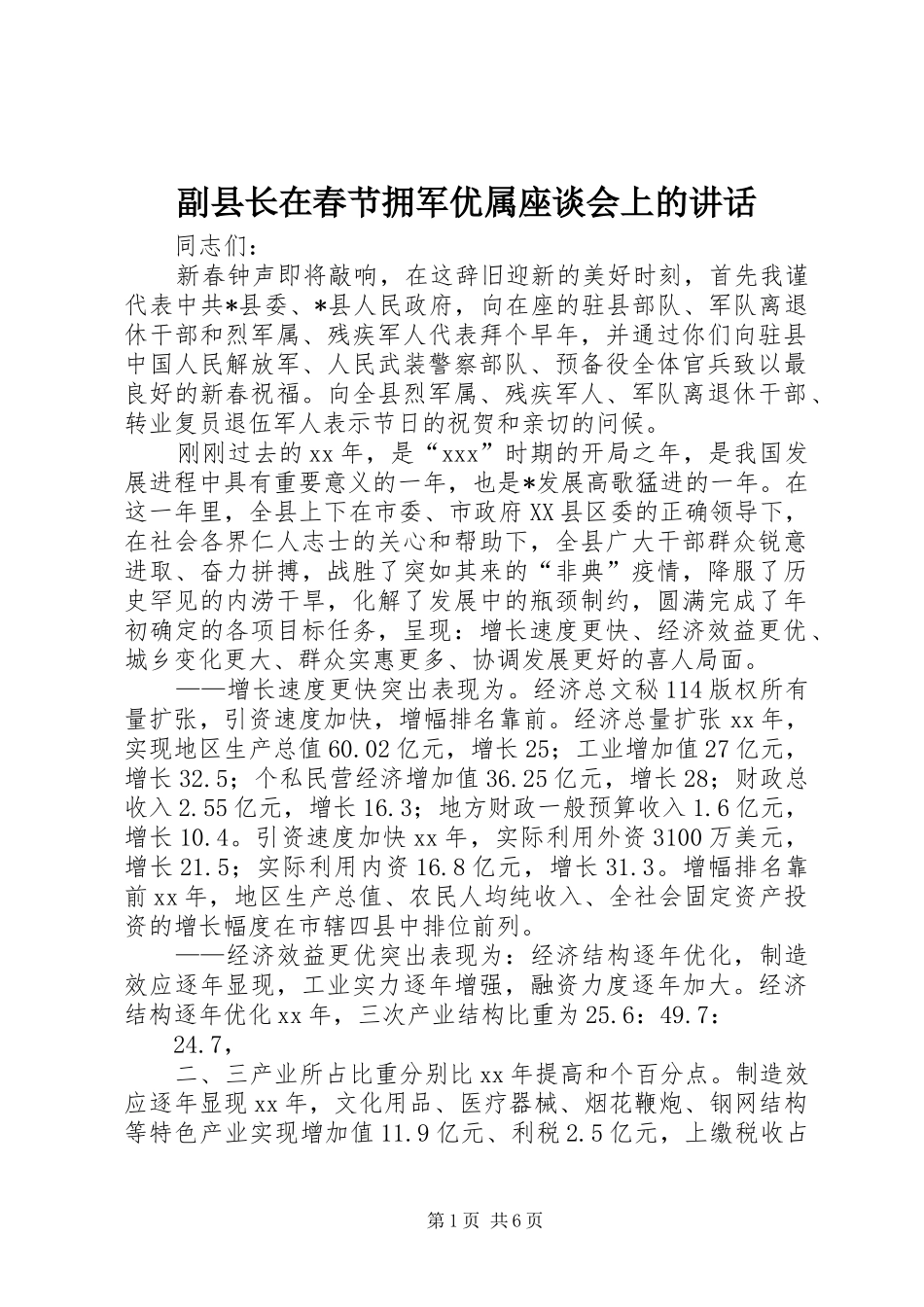 副县长在春节拥军优属座谈会上的讲话_第1页