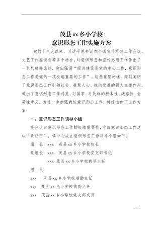 茂县xx乡小学校意识形态工作实施方案