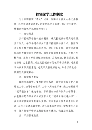 控辍保学工作制度