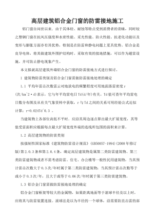 高层建筑铝合金门窗的防雷接地施工