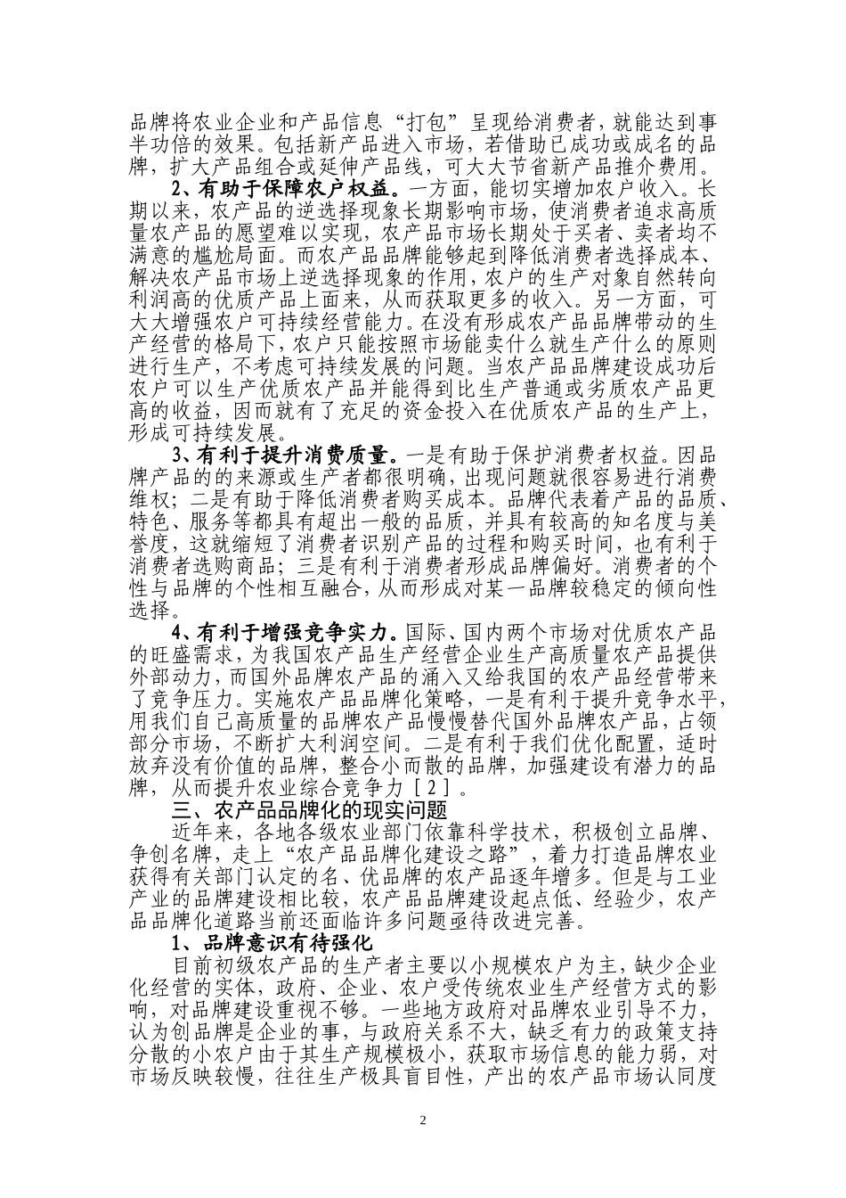 论文：农产品的品牌化战略_第2页
