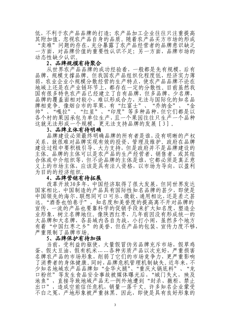 论文：农产品的品牌化战略_第3页