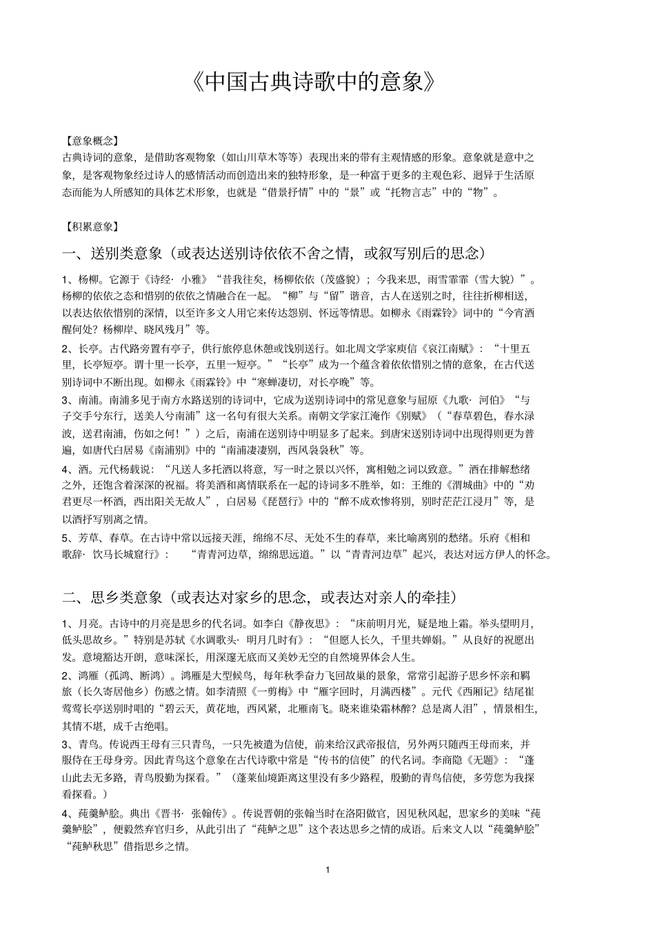 中国古典诗歌中的意象及练习_第1页