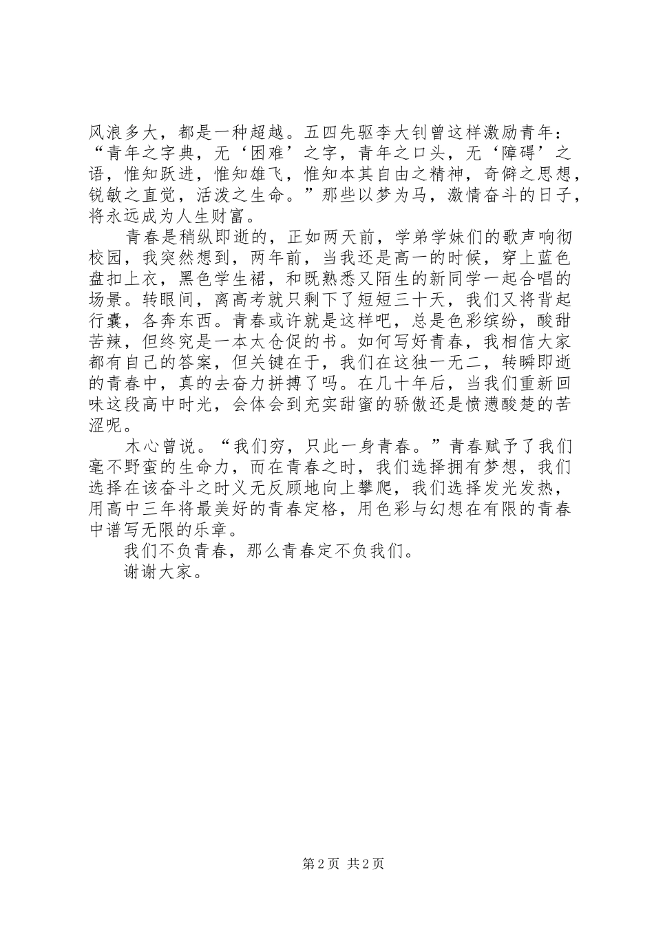 我们该如何书写自己的青春演讲稿_第2页