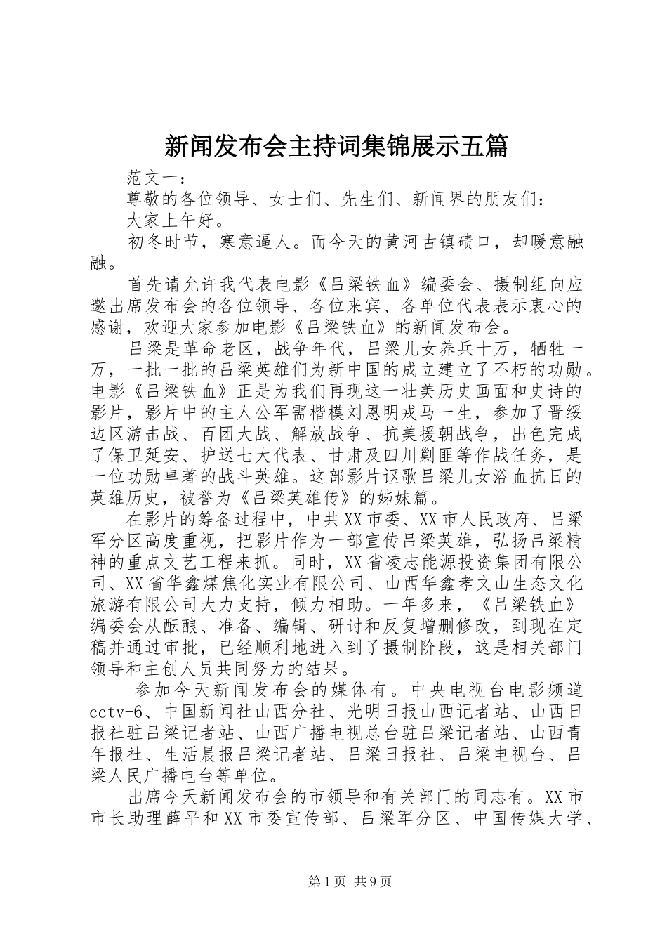 新闻发布会主持词集锦展示五篇_第1页